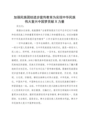 理论中心组发言材料：加强民族团结进步宣传教育 为实现中华民族伟大复兴中国梦贡献力量.docx