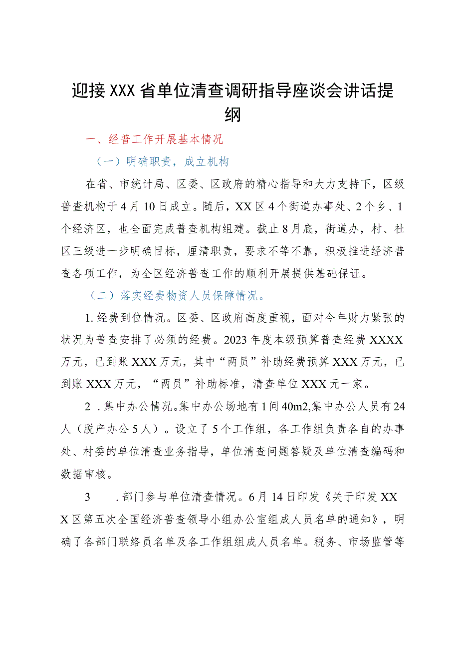 迎接×××省单位清查调研指导座谈会讲话提纲.docx_第1页