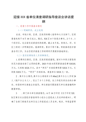 迎接×××省单位清查调研指导座谈会讲话提纲.docx