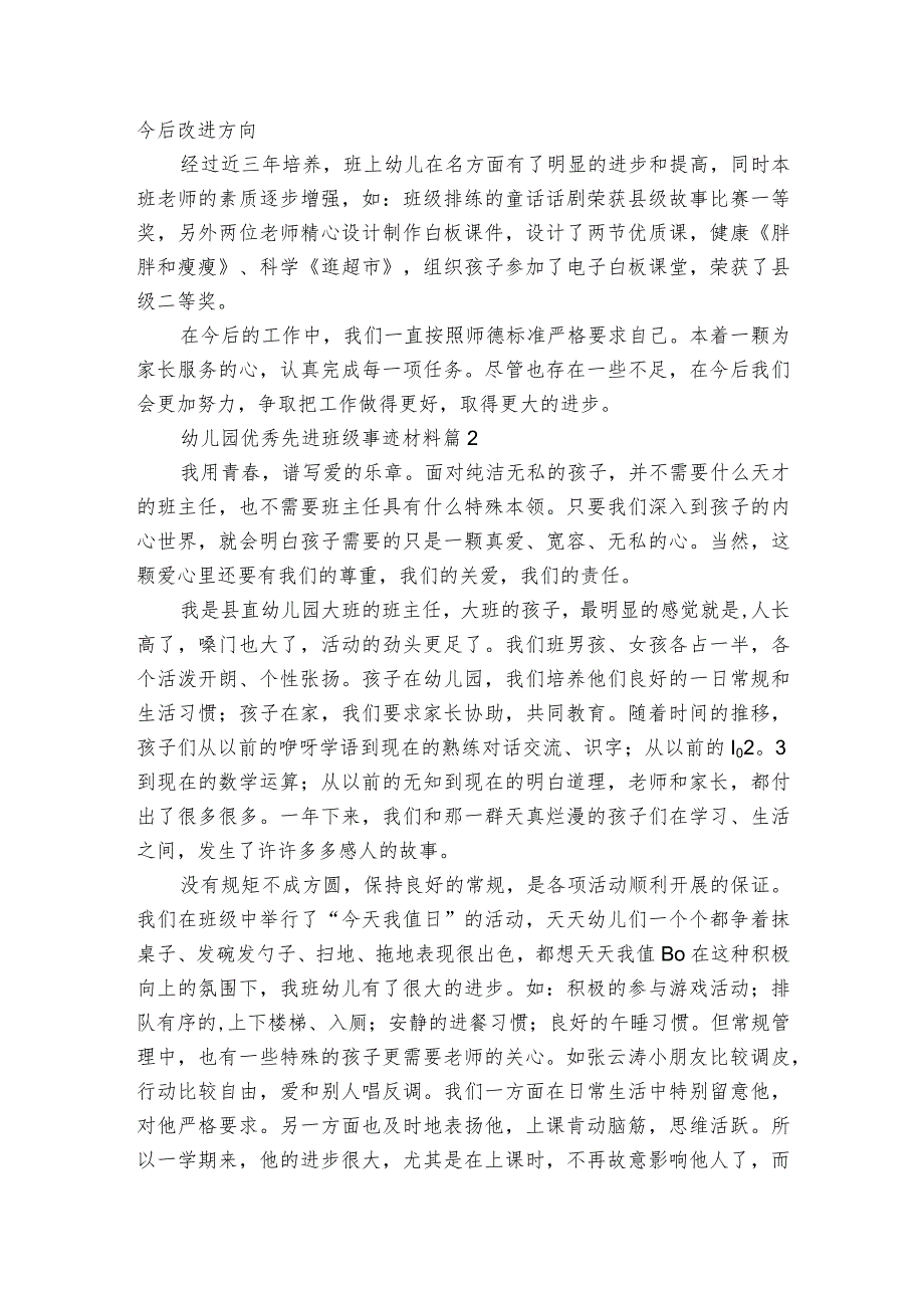 幼儿园优秀先进班级事迹材料（精选3篇）.docx_第3页