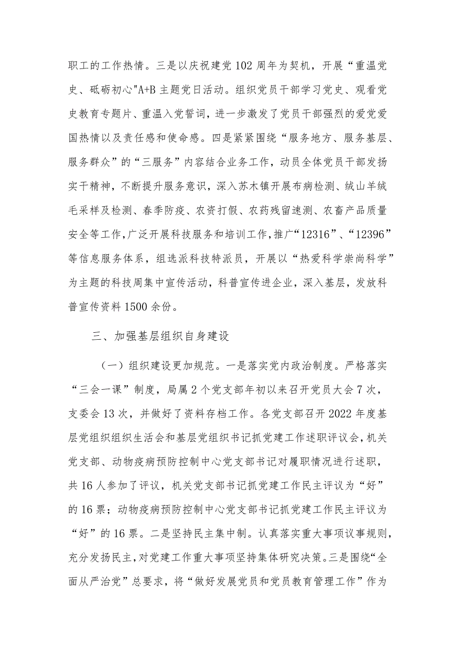 2023年农科局党总支党建工作总结范文.docx_第3页