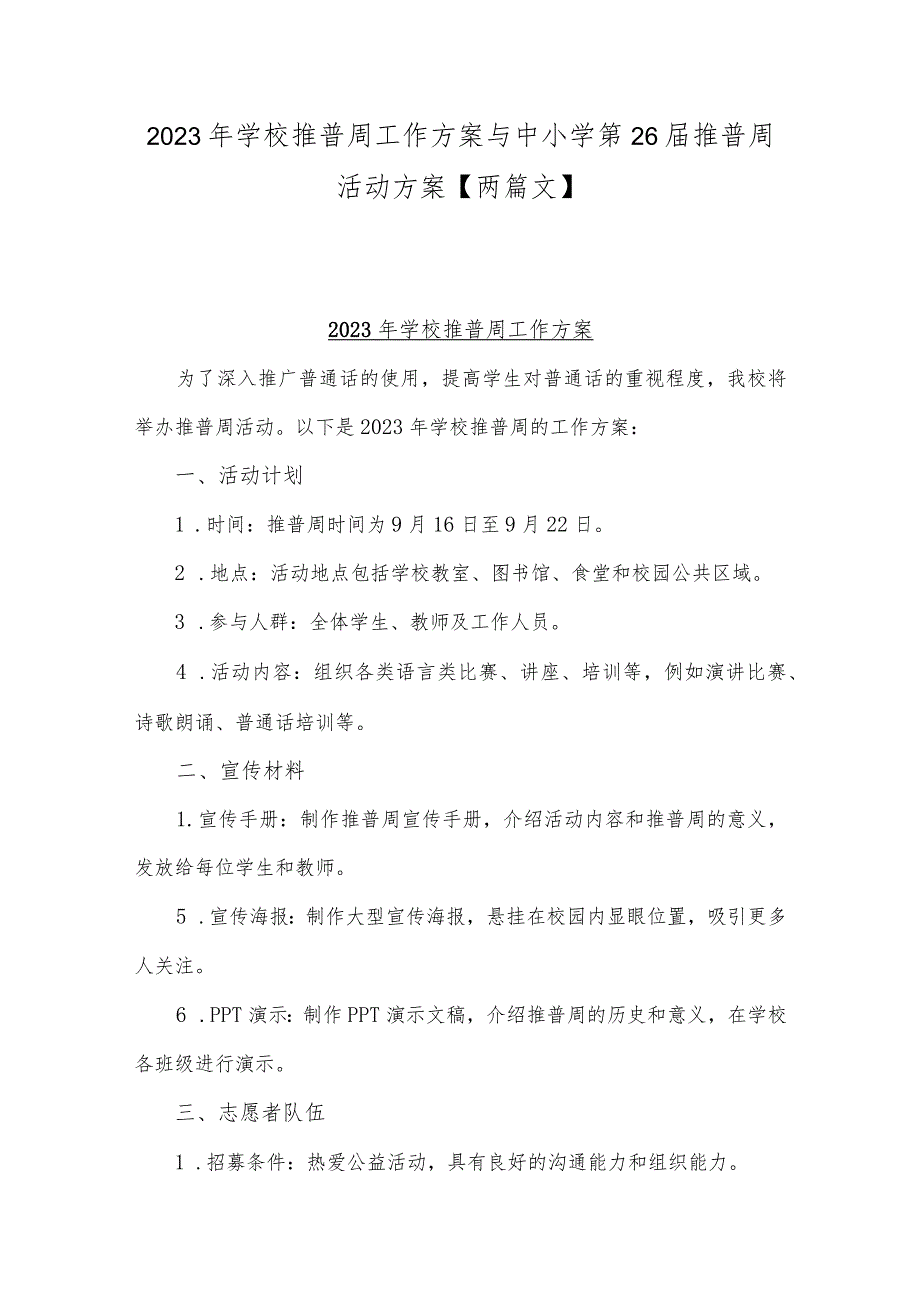 2023年学校推普周工作方案与中小学第26届推普周活动方案【两篇文】.docx_第1页