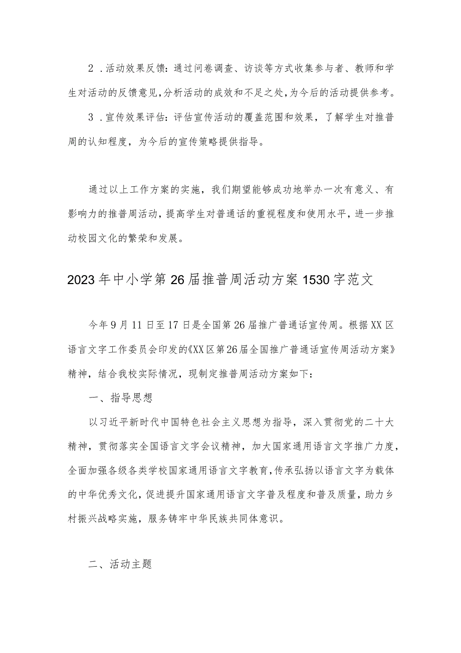 2023年学校推普周工作方案与中小学第26届推普周活动方案【两篇文】.docx_第3页