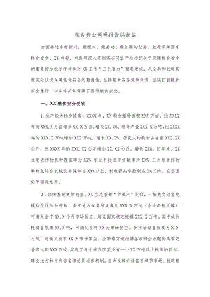 粮食安全调研报告供借鉴.docx