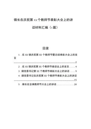 镇长在庆祝第教师节表彰大会上的讲话材料汇编（5篇）.docx