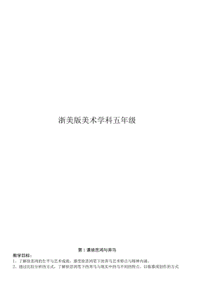 小学学年第一学期浙美版美术学科五年级教学设计教案.docx