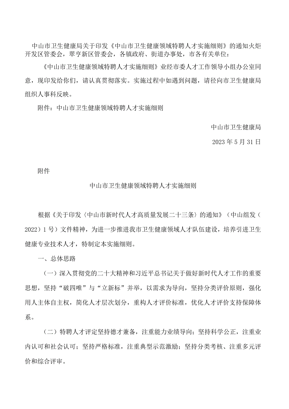 中山市卫生健康局关于印发《中山市卫生健康领域特聘人才实施细则》的通知.docx_第1页