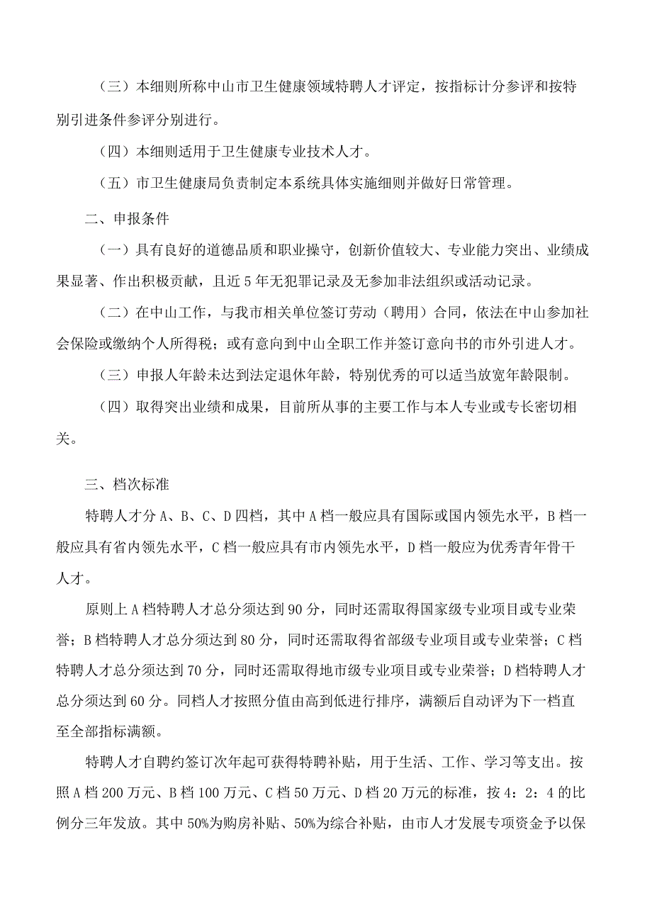 中山市卫生健康局关于印发《中山市卫生健康领域特聘人才实施细则》的通知.docx_第2页