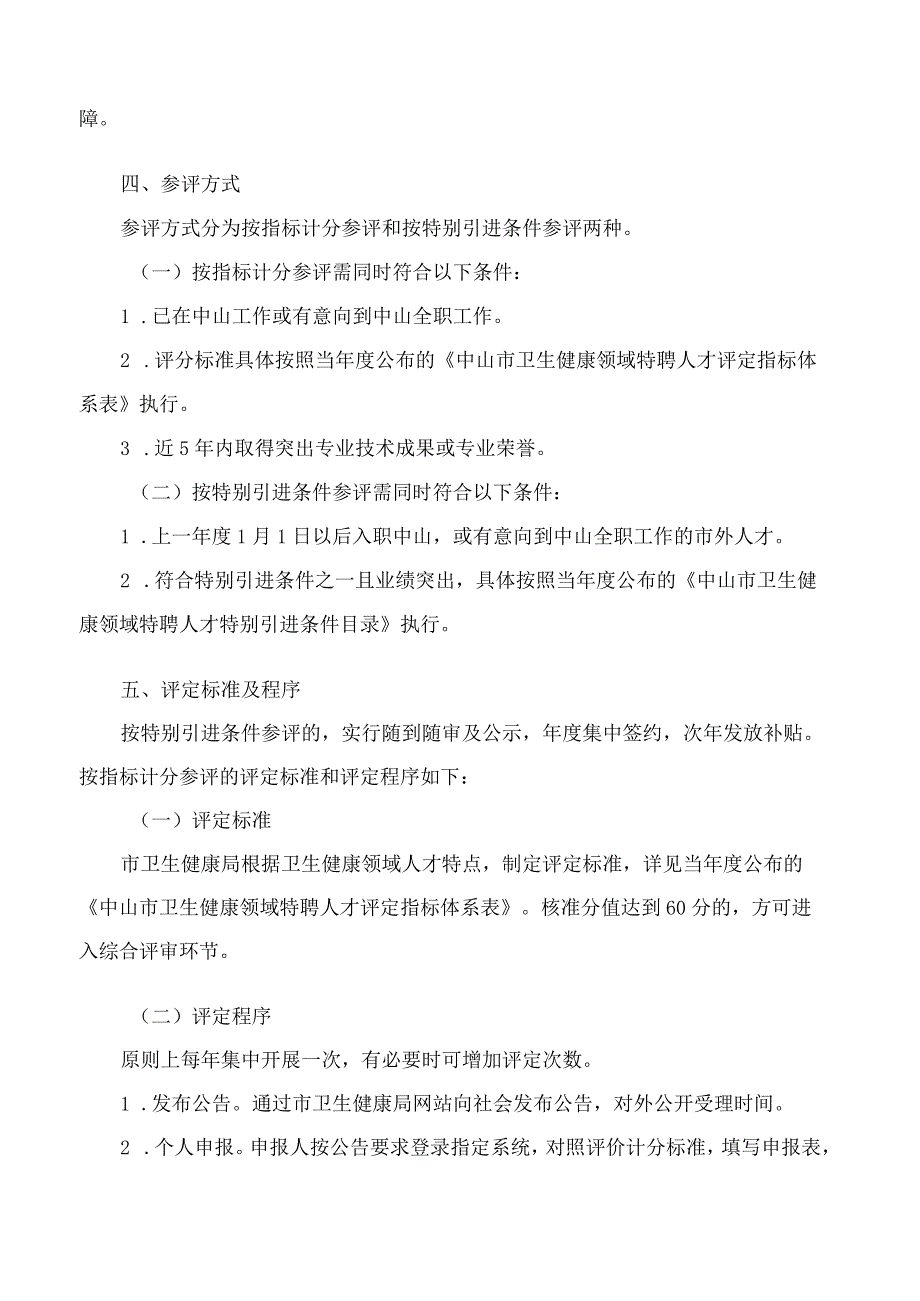 中山市卫生健康局关于印发《中山市卫生健康领域特聘人才实施细则》的通知.docx_第3页