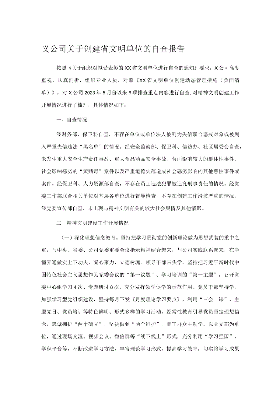 ×公司关于创建省文明单位的自查报告.docx_第1页