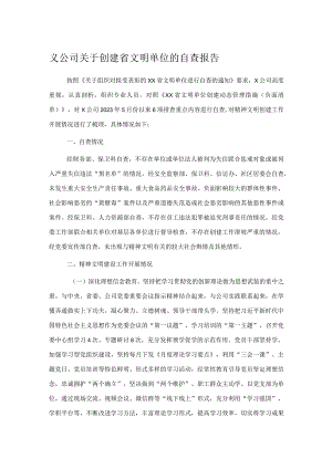 ×公司关于创建省文明单位的自查报告.docx