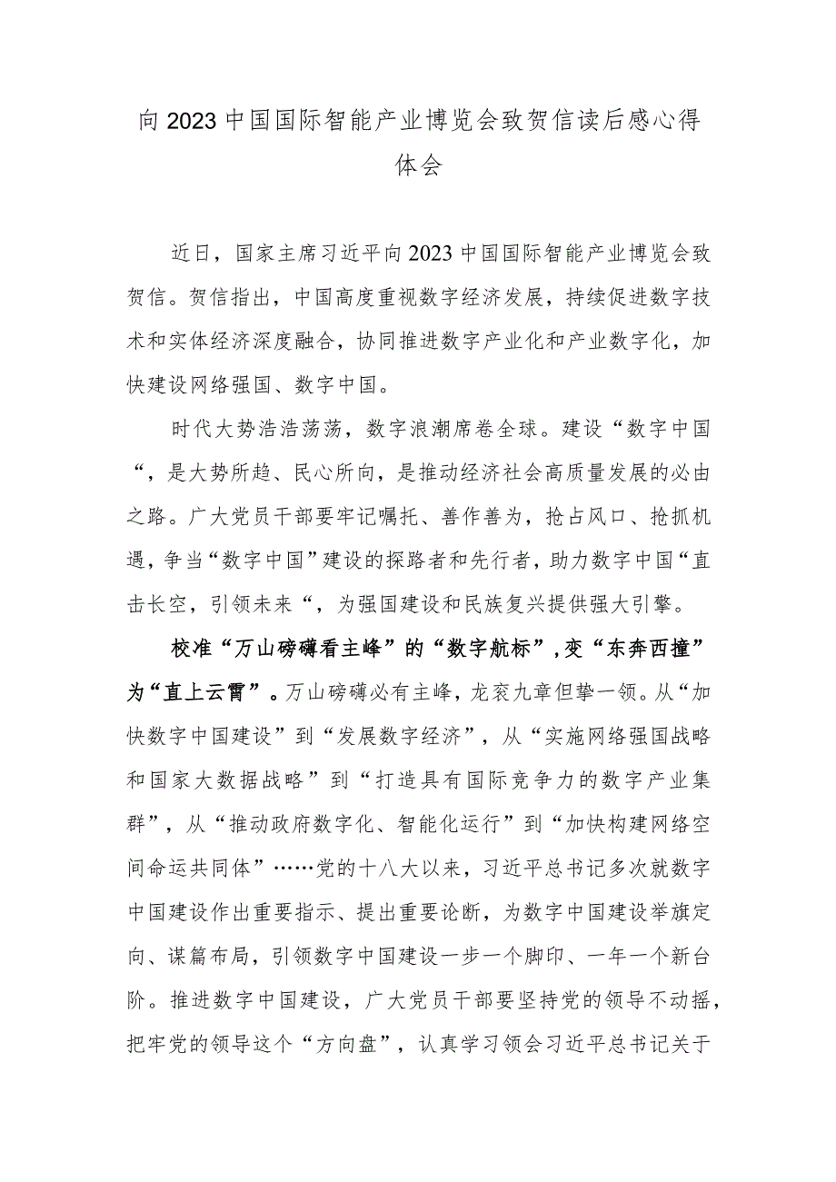 向2023中国国际智能产业博览会致贺信读后感心得体会.docx_第1页