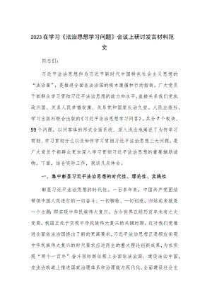 2023在学习《法治思想学习问题》会议上研讨发言材料范文.docx