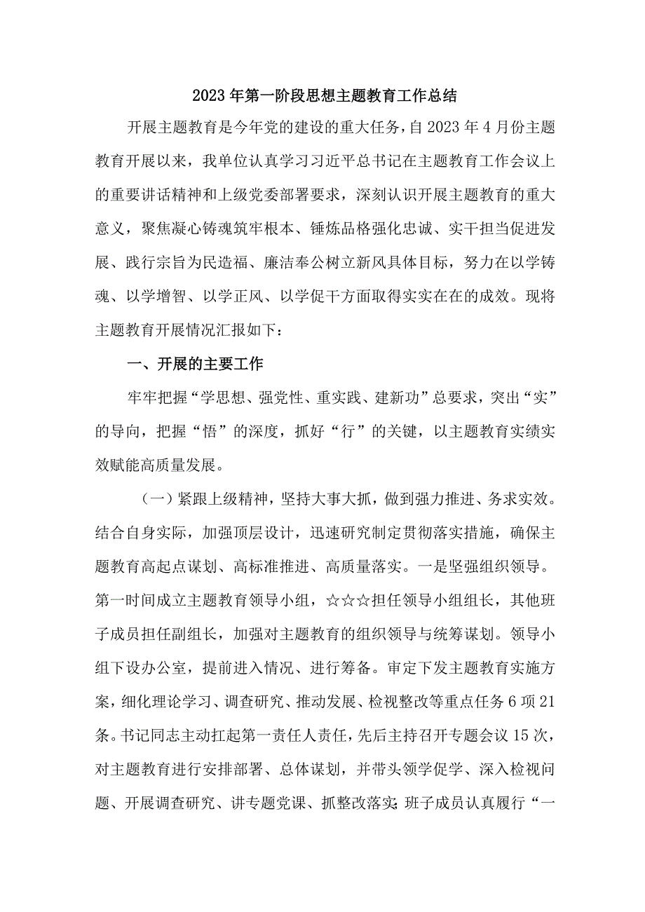 央企2023年全省第一阶段思想主题教育工作总结（3份）.docx_第1页