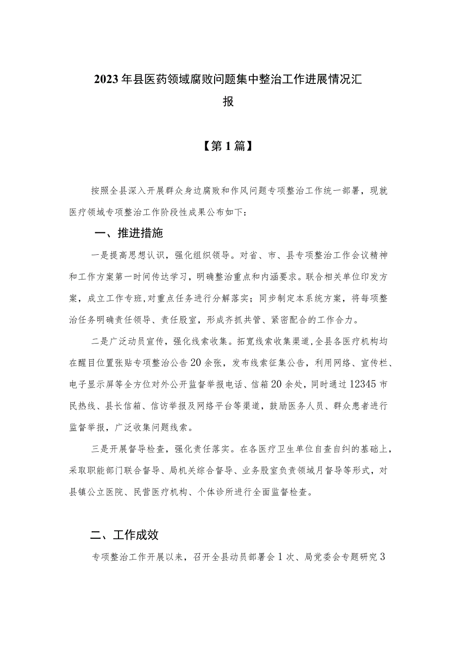 （8篇）2023年县医药领域腐败问题集中整治工作进展情况汇报范文.docx_第1页