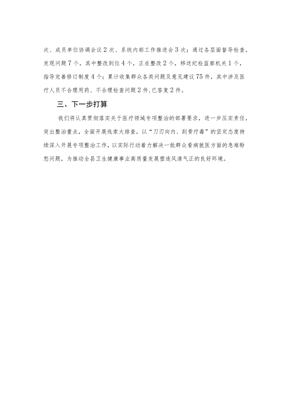 （8篇）2023年县医药领域腐败问题集中整治工作进展情况汇报范文.docx_第2页