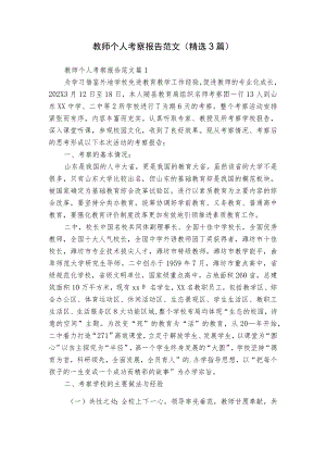 教师个人考察报告范文（精选3篇）.docx