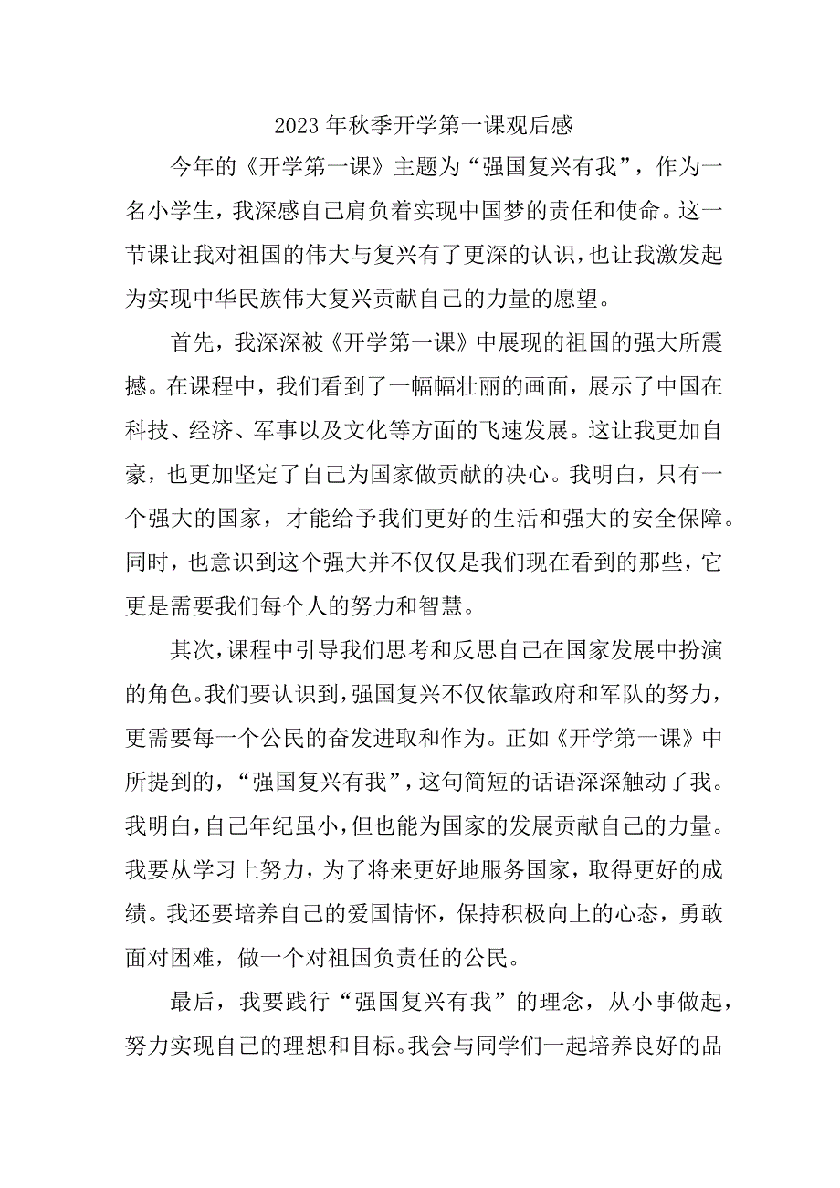 2023年乡镇学校秋季开学第一课观后感 （3份）_45.docx_第1页