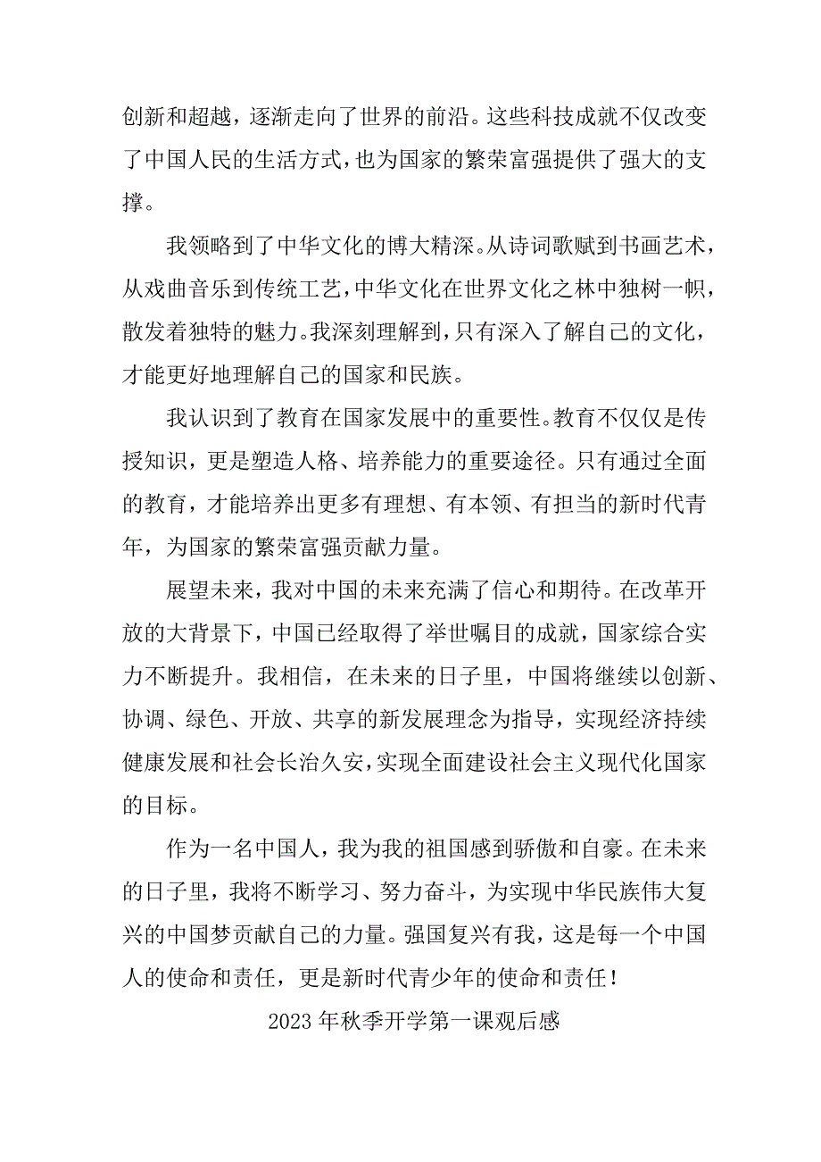 2023年乡镇学校秋季开学第一课观后感 （3份）_45.docx_第3页