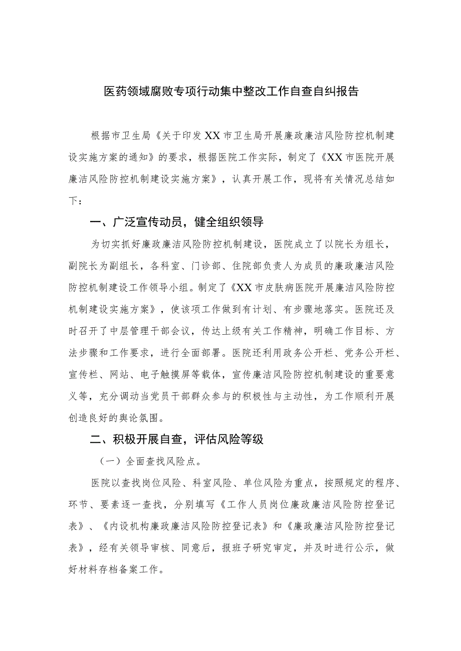 2023医药领域腐败专项行动集中整改工作自查自纠报告精选10篇模板.docx_第1页