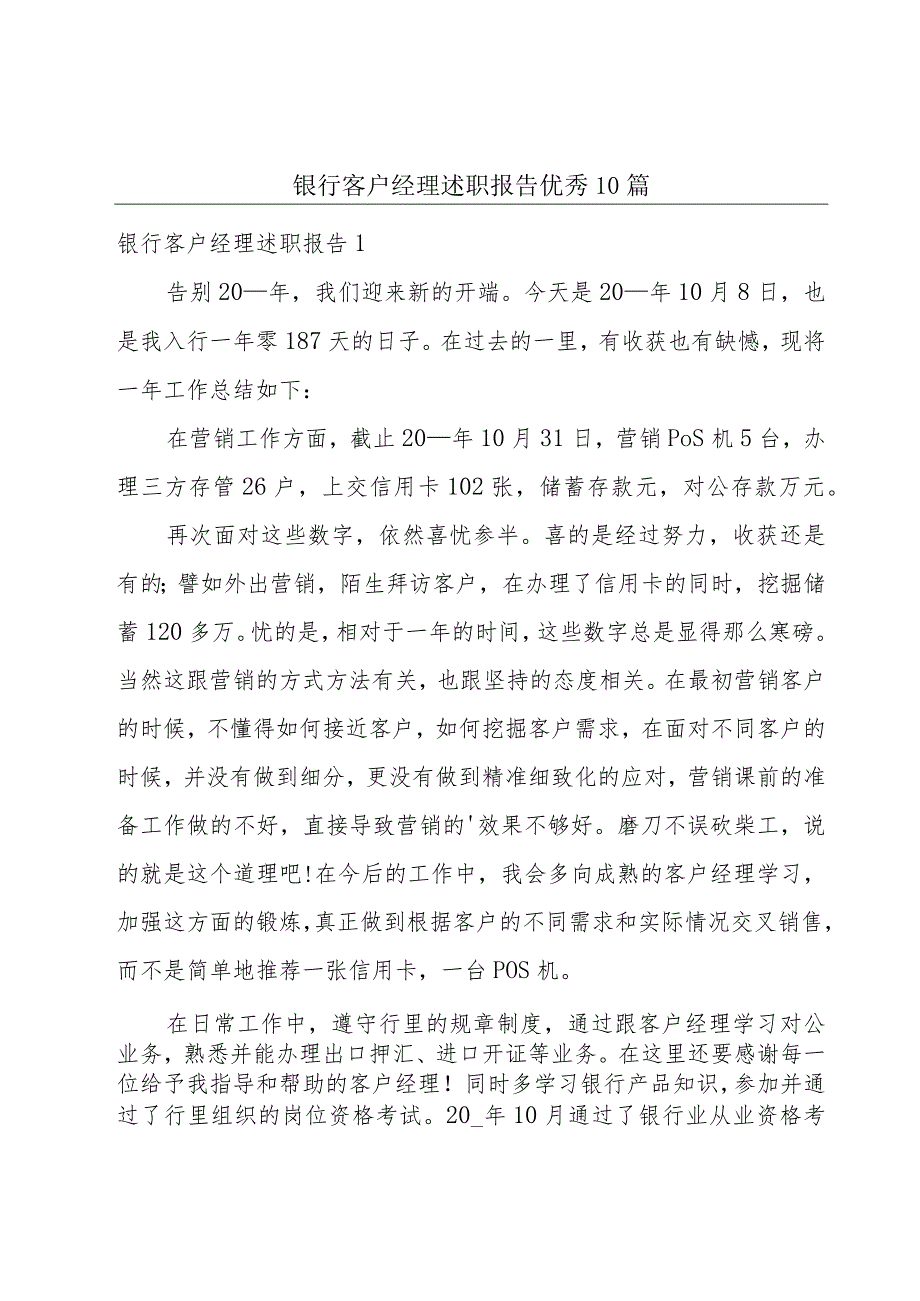 银行客户经理述职报告优秀10篇.docx_第1页