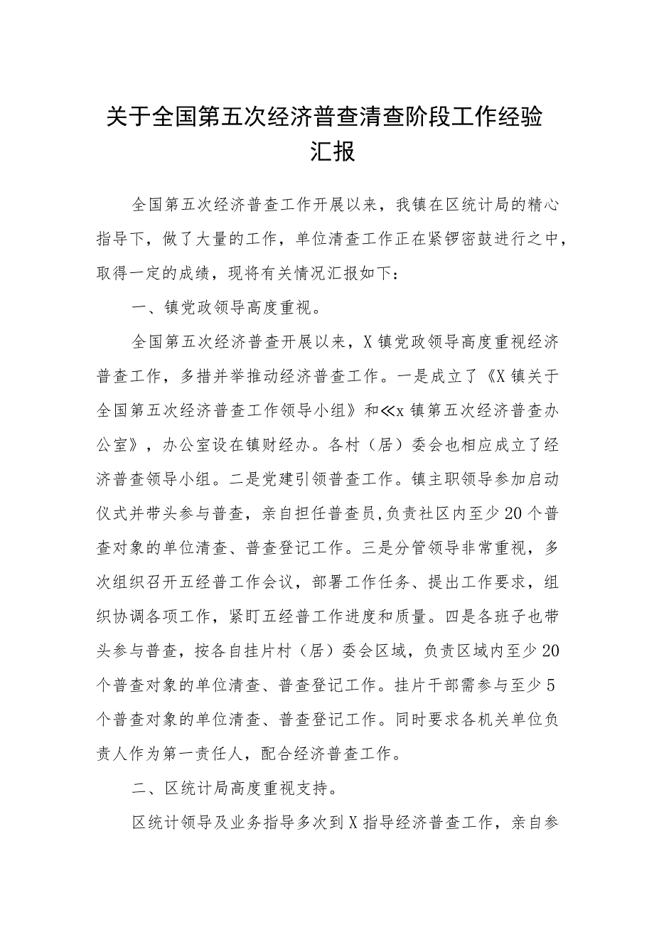 2023关于全国第五次经济普查清查阶段工作经验汇报共8篇.docx_第1页