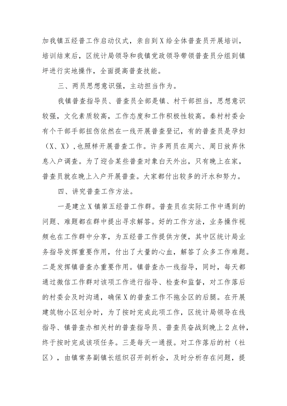 2023关于全国第五次经济普查清查阶段工作经验汇报共8篇.docx_第2页