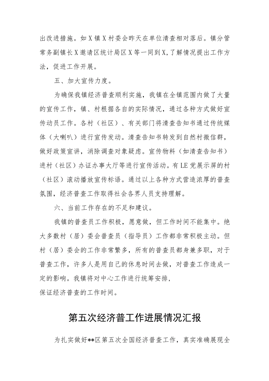 2023关于全国第五次经济普查清查阶段工作经验汇报共8篇.docx_第3页