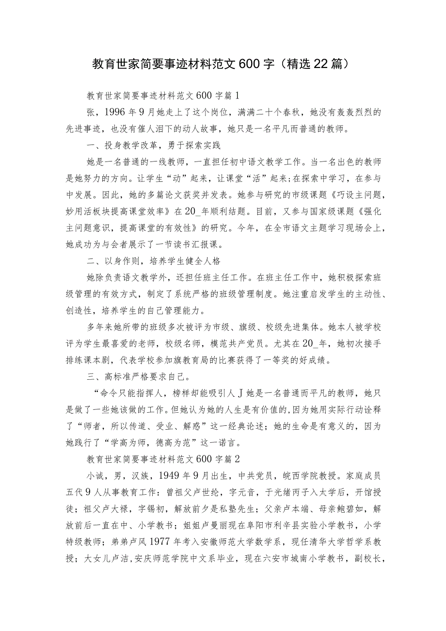 教育世家简要事迹材料范文600字（精选22篇）.docx_第1页