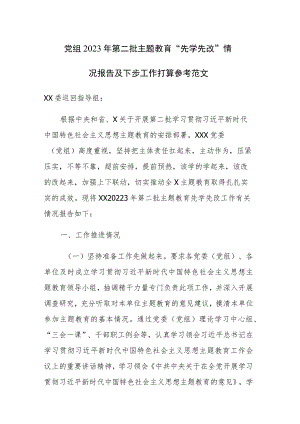 党组2023年第二批主题教育“先学先改”情况报告及下步工作打算参考范文.docx