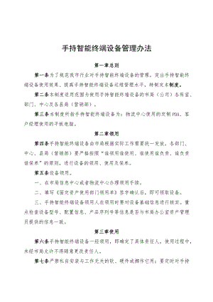 手持智能终端设备管理办法.docx