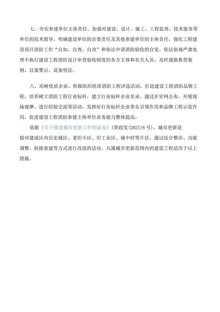 青岛市住房和城乡建设局关于印发优化城市更新中建设工程消防验收八项措施的通知(2023).docx_第3页