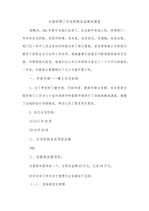 运营经理工作述职报告2篇供借鉴.docx