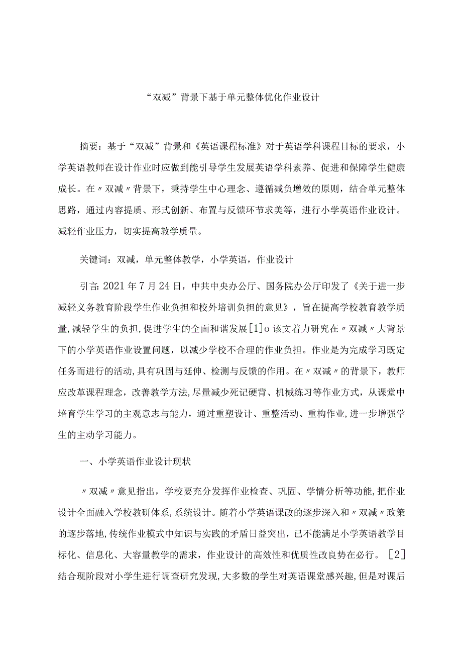 “双减”背景下基于单元整体优化作业设计 论文.docx_第1页