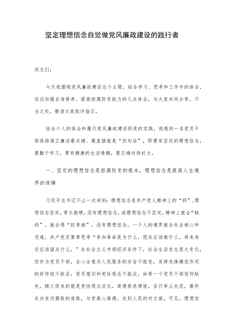 坚定理想信念 自觉做党风廉政建设的践行者.docx_第1页