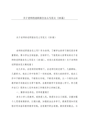 关于老师的述职报告怎么写范文(10篇).docx