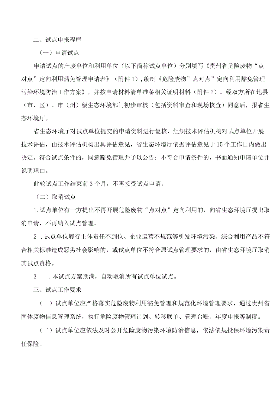 贵州省生态环境厅办公室关于印发《贵州省危险废物“点对点”定向利用许可豁免管理试点实施方案》的通知.docx_第3页