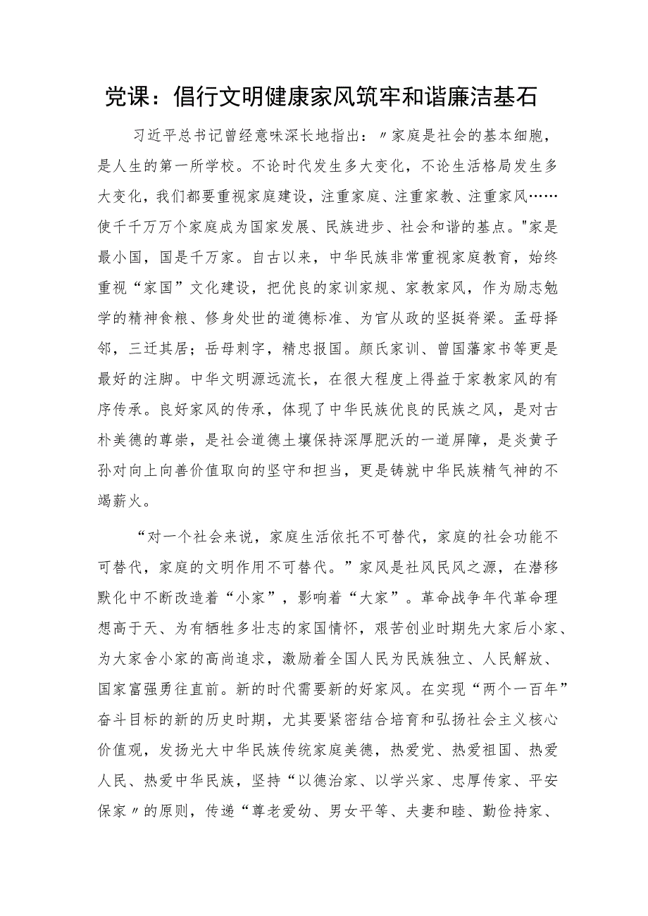 党课：倡行文明健康家风 筑牢和谐廉洁基石2400字.docx_第1页