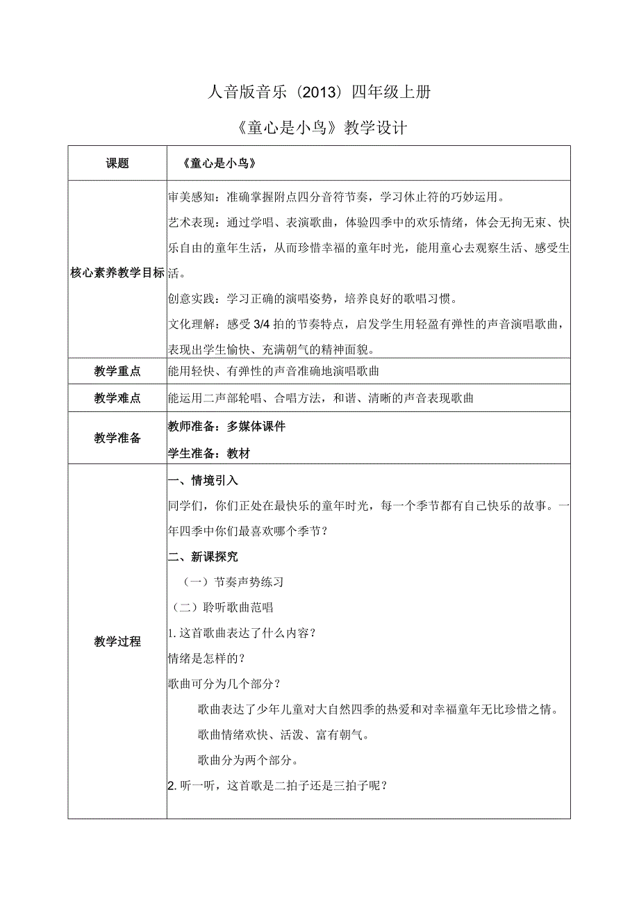 【核心素养目标】人音版（2013）小学四年级音乐上册《童心是小鸟》教学设计.docx_第1页