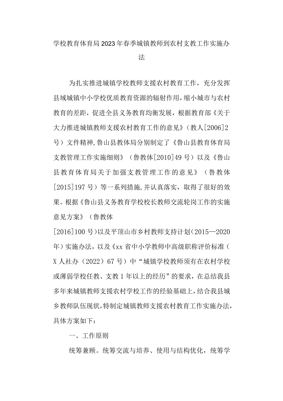 学校教育体育局2023年春季城镇教师到农村支教工作实施办法.docx_第1页