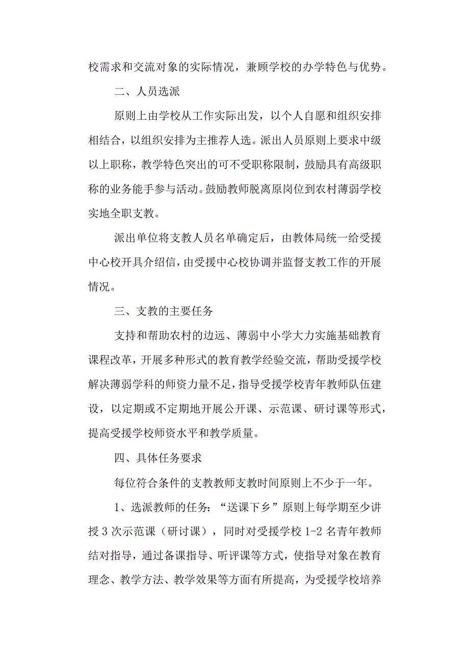 学校教育体育局2023年春季城镇教师到农村支教工作实施办法.docx_第2页