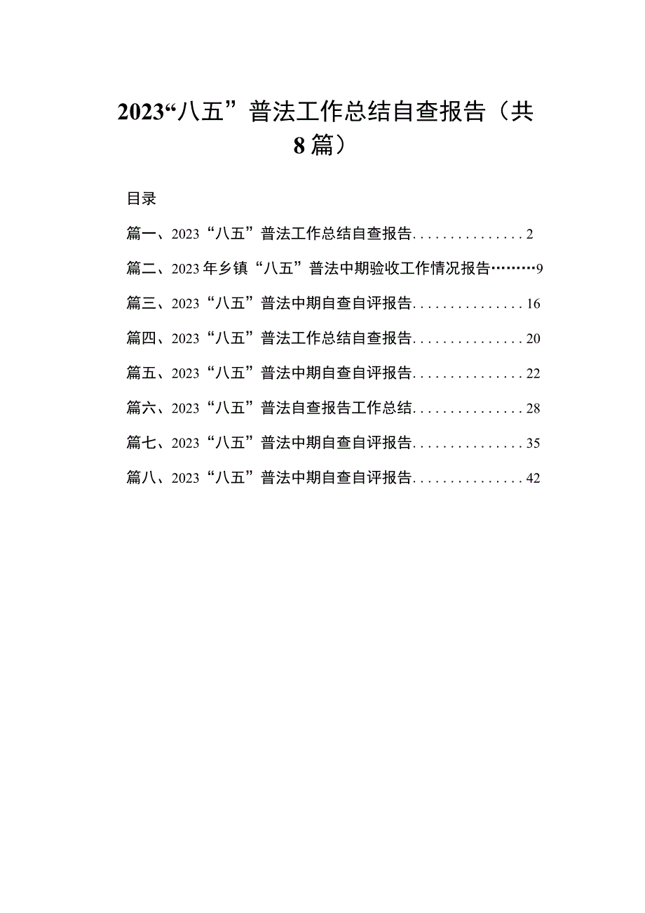 2023“八五”普法工作总结自查报告共八篇.docx_第1页