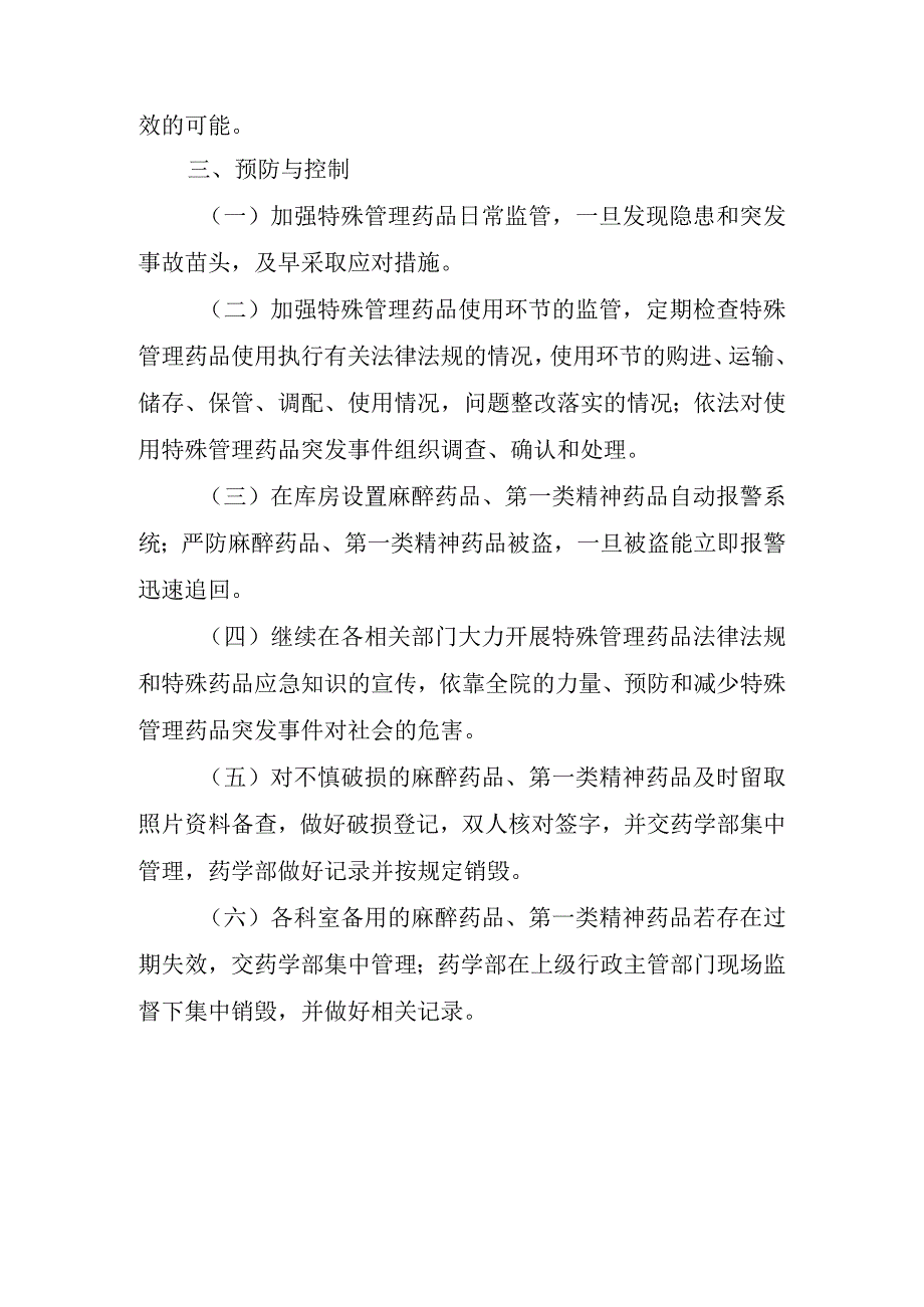 特殊药品丢损脆弱性分析报告.docx_第2页