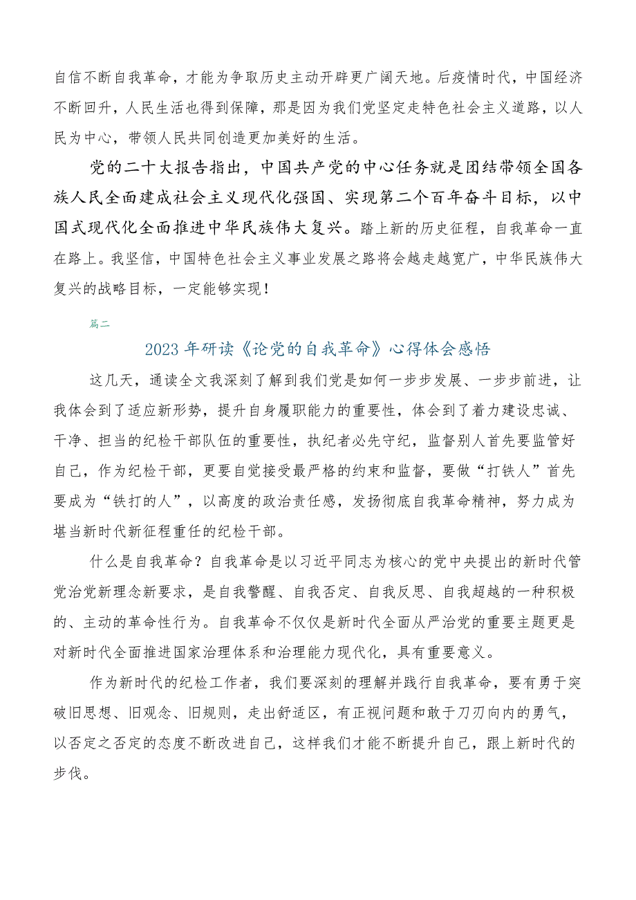 十篇2023年学习领会《论党的自我革命》的研讨材料.docx_第2页