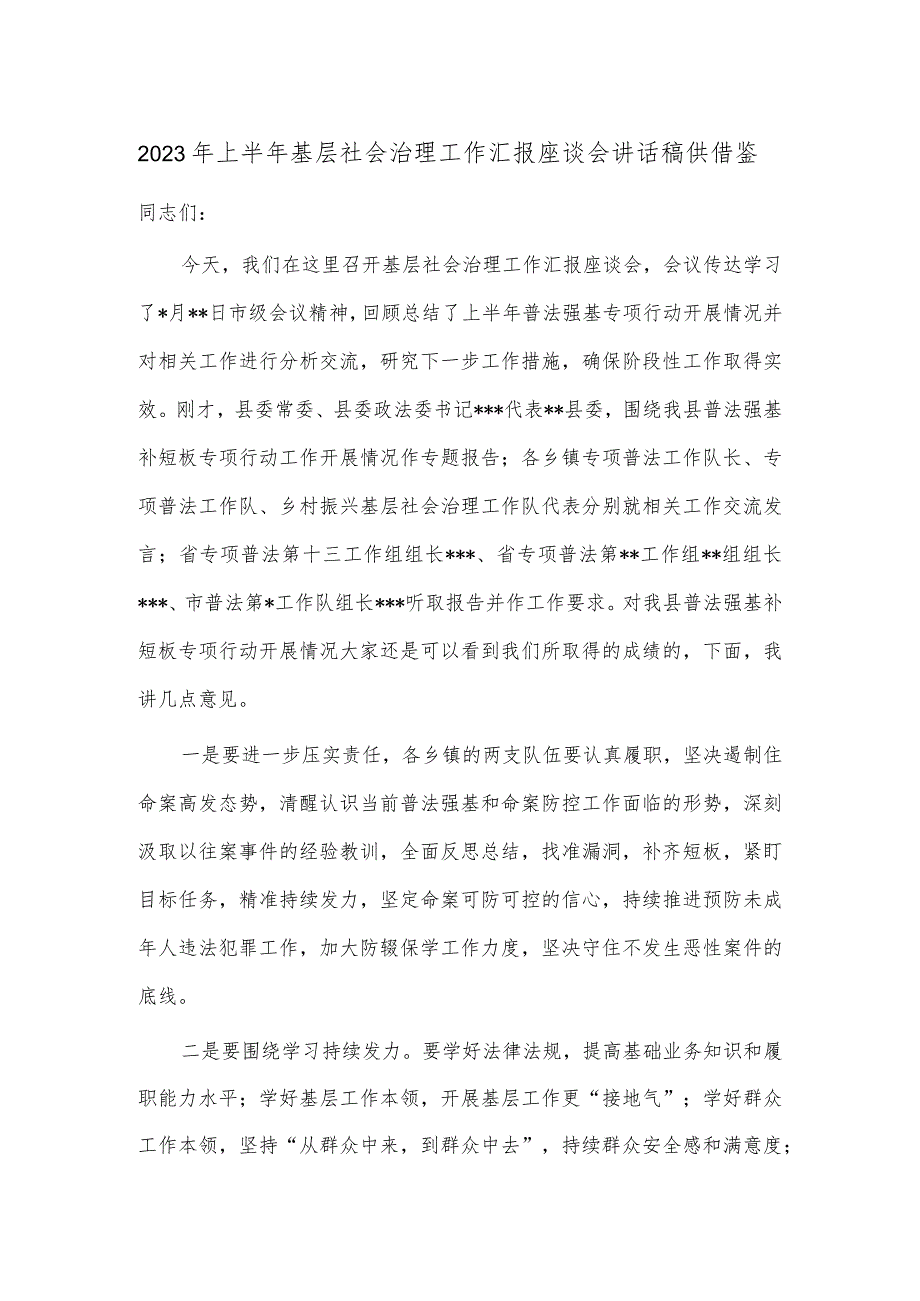 2023年上半年基层社会治理工作汇报座谈会讲话稿供借鉴.docx_第1页