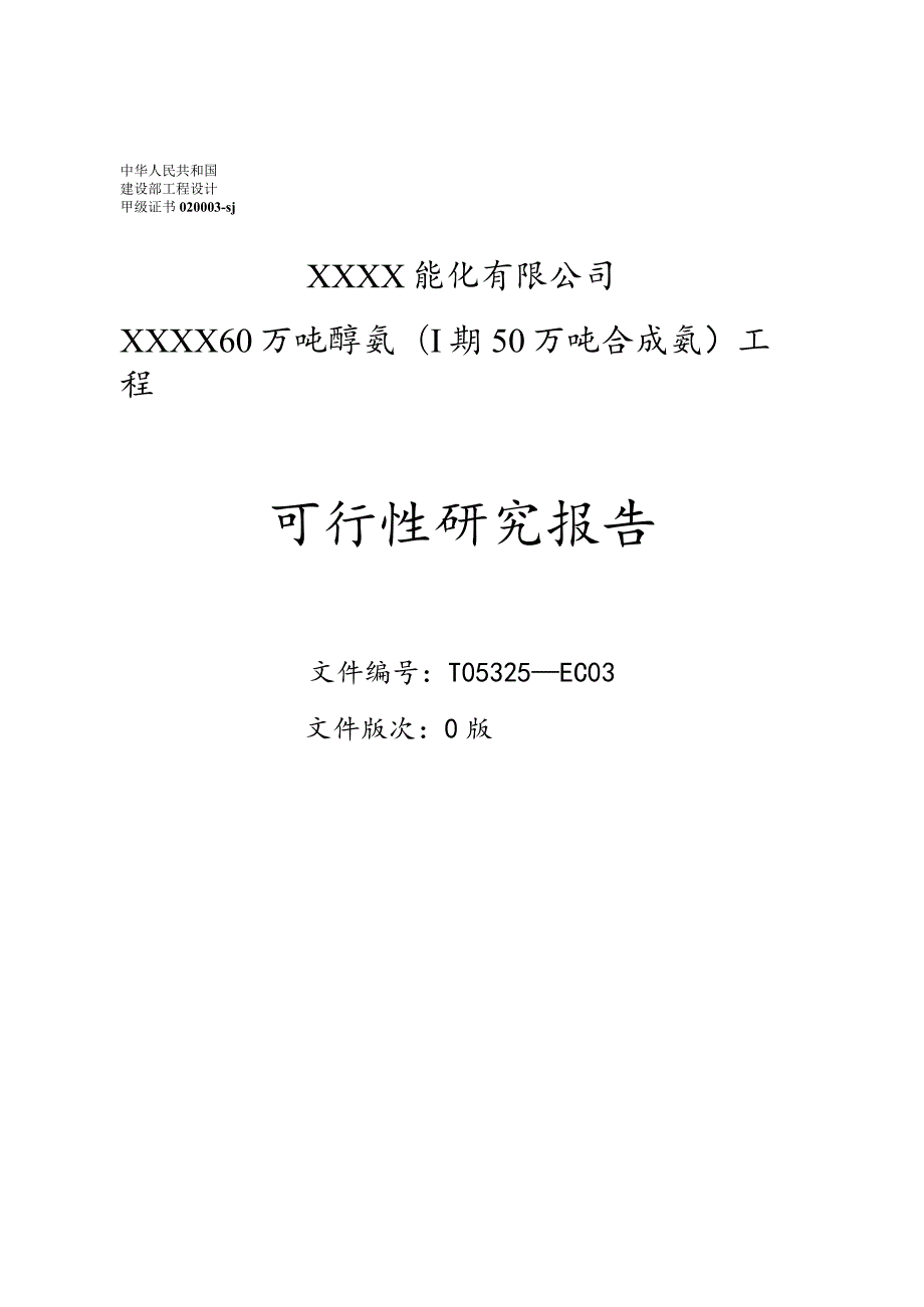 60万吨醇氨可研报告.docx_第1页