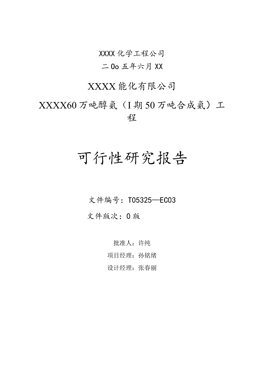 60万吨醇氨可研报告.docx_第2页