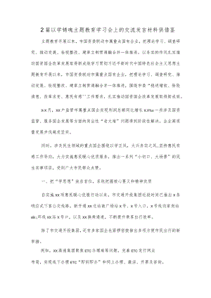 2篇以学铸魂主题教育学习会上的交流发言材料供借鉴.docx