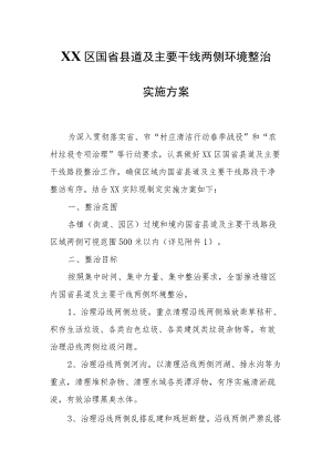 XX区国省县道及主要干线两侧环境整治实施方案.docx