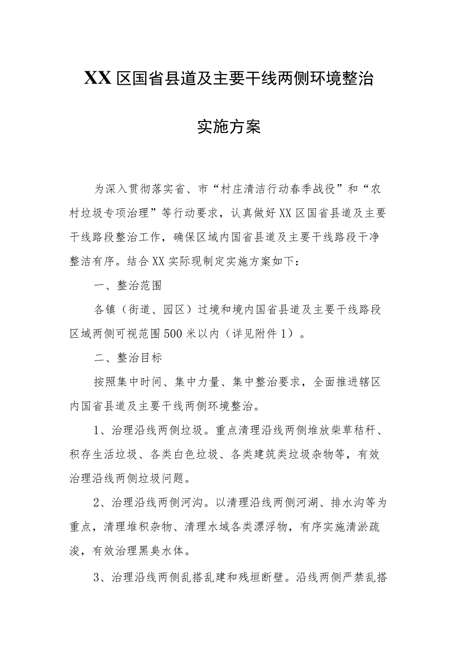 XX区国省县道及主要干线两侧环境整治实施方案.docx_第1页